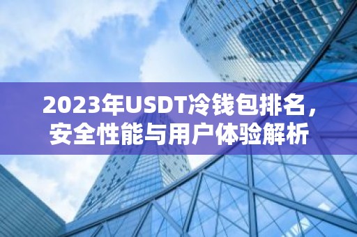 2023年USDT冷钱包排名，安全性能与用户体验解析
