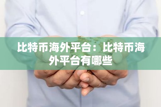 比特币海外平台：比特币海外平台有哪些