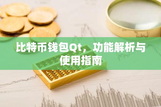 比特币钱包Qt，功能解析与使用指南