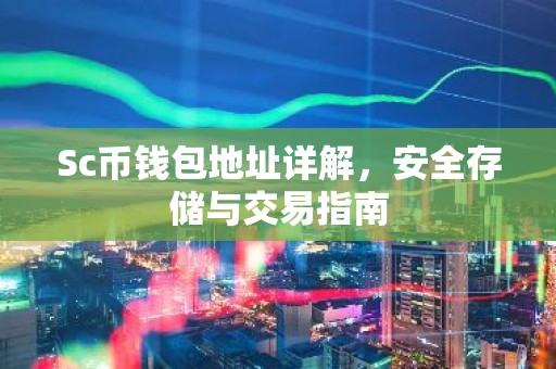 Sc币钱包地址详解，安全存储与交易指南