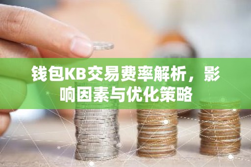 钱包KB交易费率解析，影响因素与优化策略