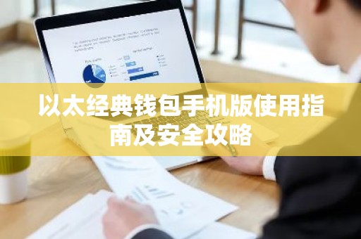 以太经典钱包手机版使用指南及安全攻略
