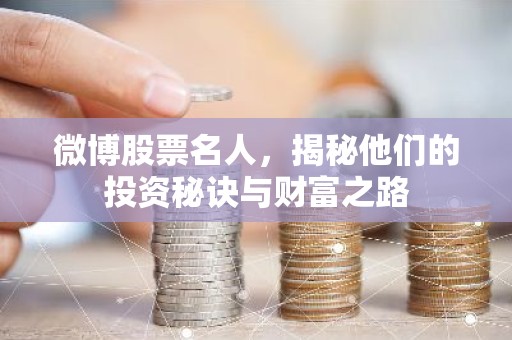 微博股票名人，揭秘他们的投资秘诀与财富之路