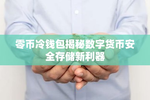 零币冷钱包揭秘数字货币安全存储新利器