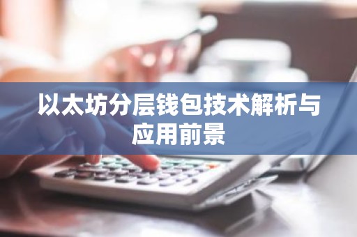 以太坊分层钱包技术解析与应用前景