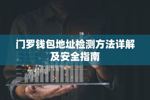 门罗钱包地址检测方法详解及安全指南
