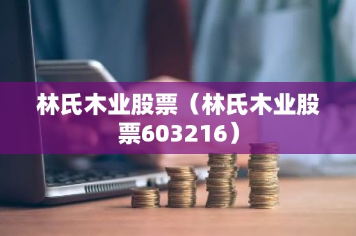 林氏木业股票（林氏木业股票603216）