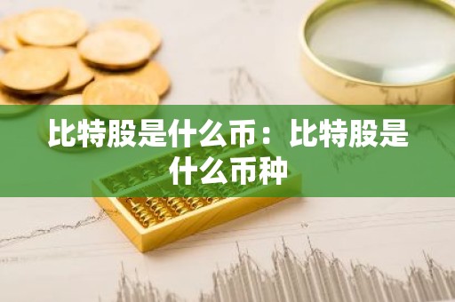 比特股是什么币：比特股是什么币种