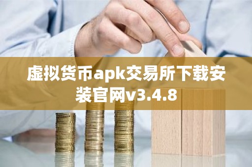 虚拟货币apk交易所下载安装官网v3.4.8