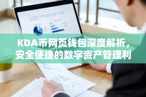 KDA币网页钱包深度解析，安全便捷的数字资产管理利器