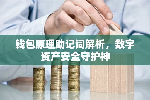 钱包原理助记词解析，数字资产安全守护神