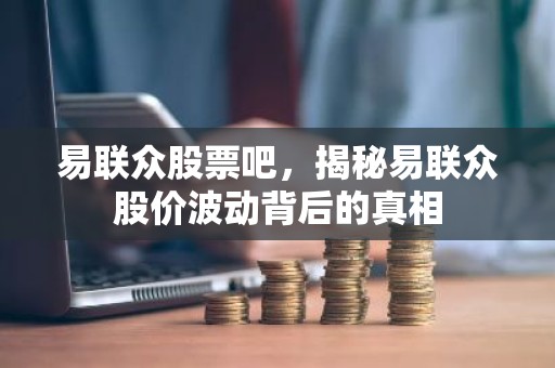 易联众股票吧，揭秘易联众股价波动背后的真相