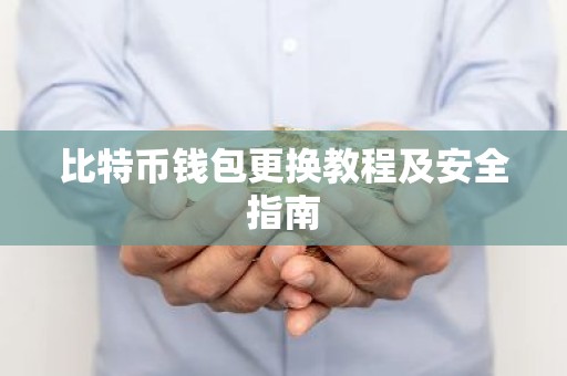 比特币钱包更换教程及安全指南