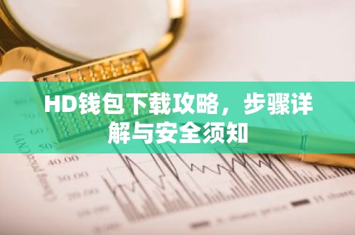 HD钱包下载攻略，步骤详解与安全须知