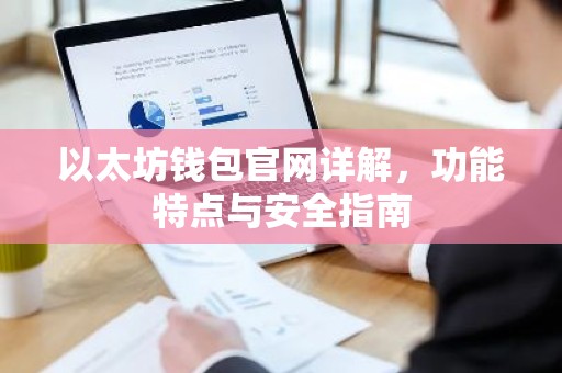 以太坊钱包官网详解，功能特点与安全指南