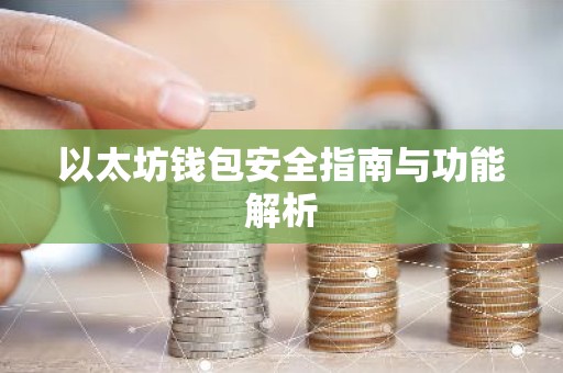 以太坊钱包安全指南与功能解析