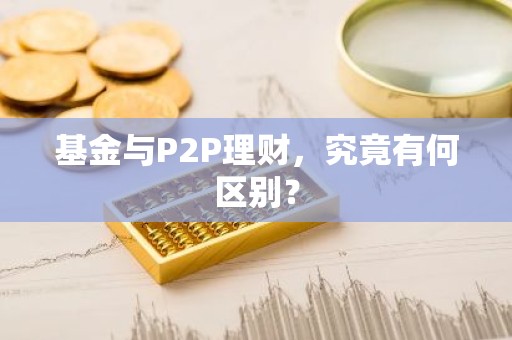 基金与P2P理财，究竟有何区别？