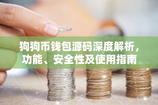 狗狗币钱包源码深度解析，功能、安全性及使用指南