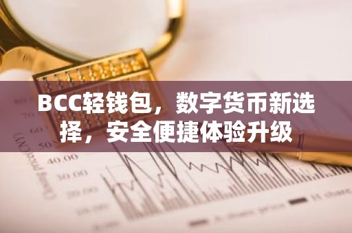 BCC轻钱包，数字货币新选择，安全便捷体验升级