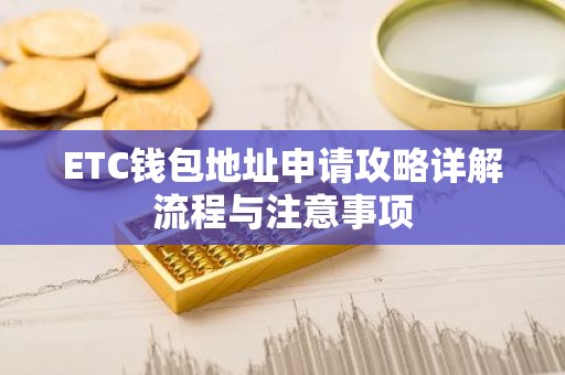 ETC钱包地址申请攻略详解流程与注意事项