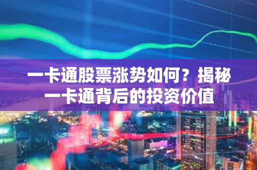一卡通股票涨势如何？揭秘一卡通背后的投资价值