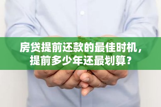 房贷提前还款的最佳时机，提前多少年还最划算？