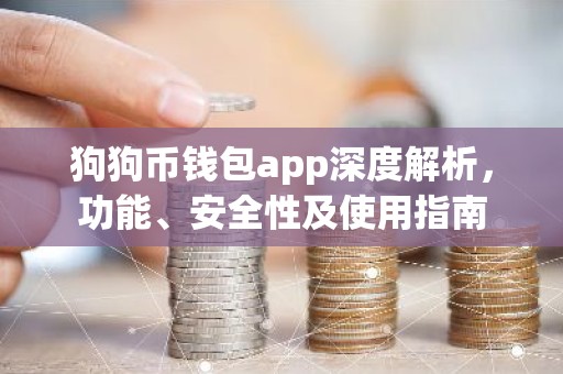 狗狗币钱包app深度解析，功能、安全性及使用指南