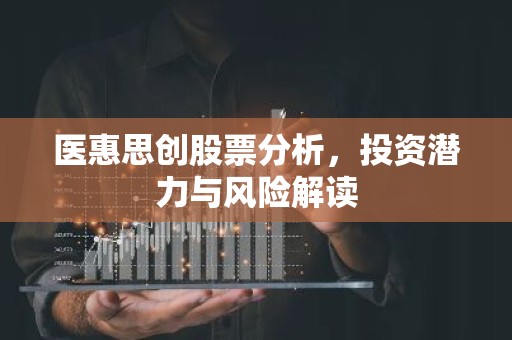 医惠思创股票分析，投资潜力与风险解读