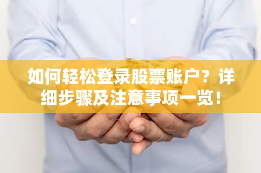 如何轻松登录股票账户？详细步骤及注意事项一览！