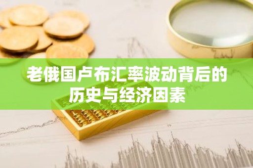老俄国卢布汇率波动背后的历史与经济因素