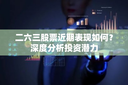 二六三股票近期表现如何？深度分析投资潜力