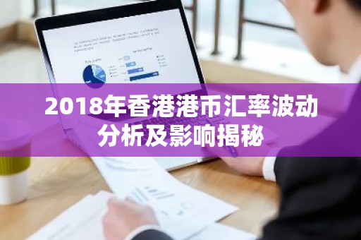 2018年香港港币汇率波动分析及影响揭秘