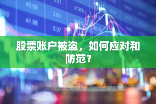 股票账户被盗，如何应对和防范？