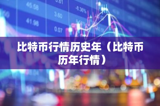 比特币行情历史年（比特币 历年行情）