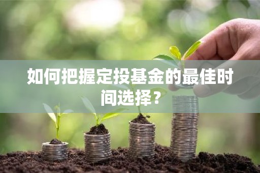 如何把握定投基金的最佳时间选择？