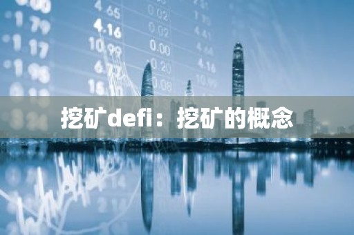 挖矿defi：挖矿的概念