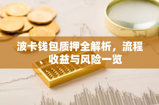 波卡钱包质押全解析，流程、收益与风险一览