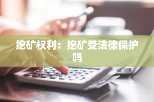 挖矿权利：挖矿受法律保护吗