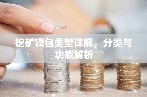 挖矿钱包类型详解，分类与功能解析
