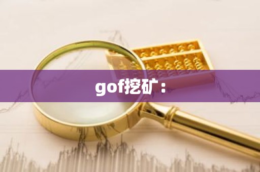 gof挖矿：