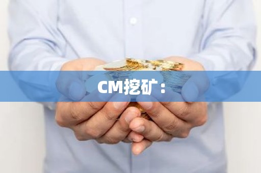 CM挖矿：