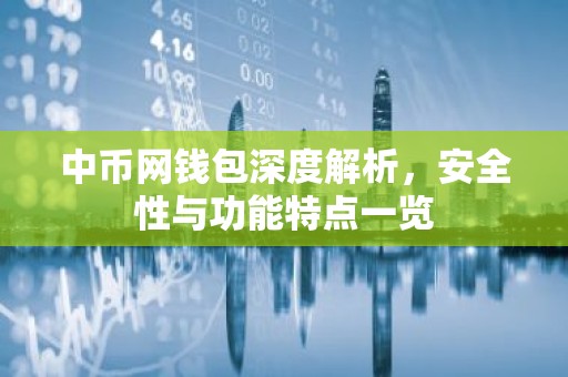 中币网钱包深度解析，安全性与功能特点一览