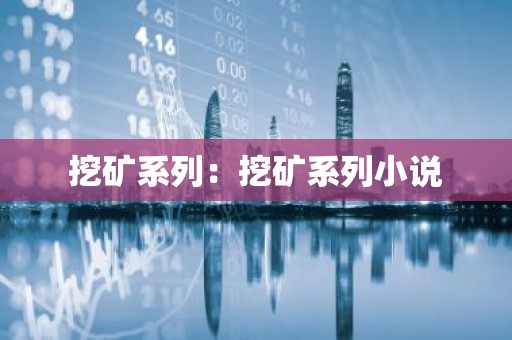挖矿系列：挖矿系列小说