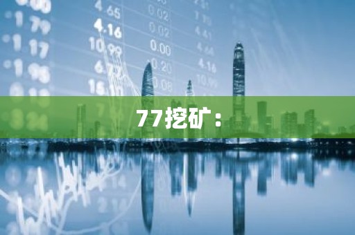 77挖矿：