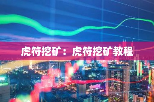 虎符挖矿：虎符挖矿教程