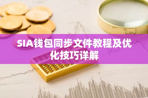SIA钱包同步文件教程及优化技巧详解