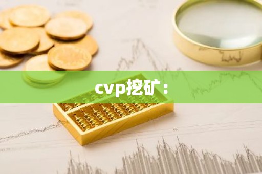cvp挖矿：