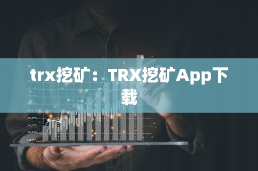 trx挖矿：TRX挖矿App下载