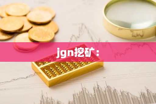 jgn挖矿：