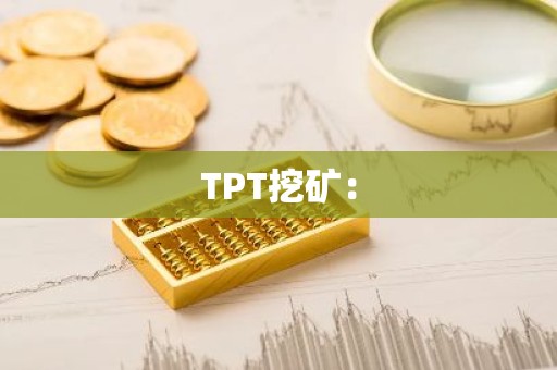 TPT挖矿：